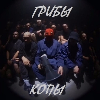 Копы (Cover)
