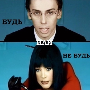Будь или не будь (Cover)