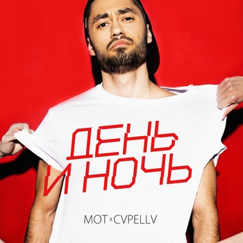 День и ночь (Cover)