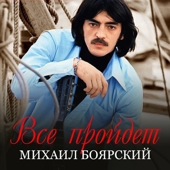 Всё пройдёт (Cover)