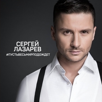 Пусть весь мир подождёт (Cover)