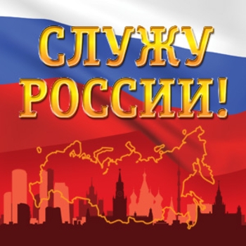 Я служу России (Cover)
