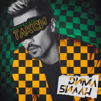 Полуночное такси (Cover)