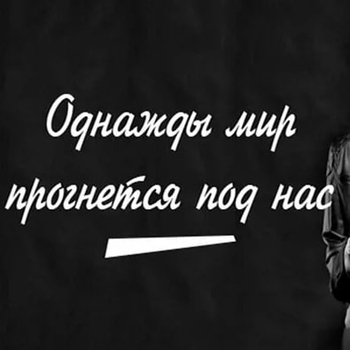 Однажды мир прогнётся под нас (Cover)