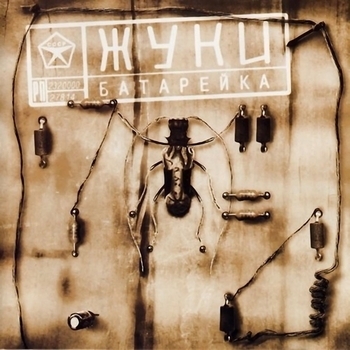 Батарейка (Cover)