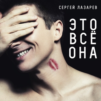 Это всё она (Cover)