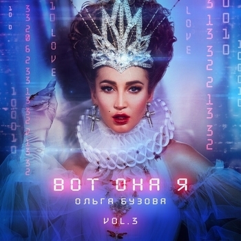 Я не знакомлюсь (Вот она я 2021)