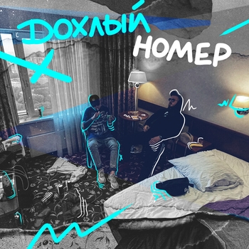 По ошибке (Дохлый номер 2021)