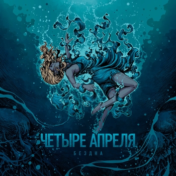 Мой океан (Пиано) (Бездна 2021)