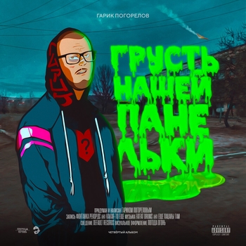 Бизнес (Грусть нашей панельки 2021)