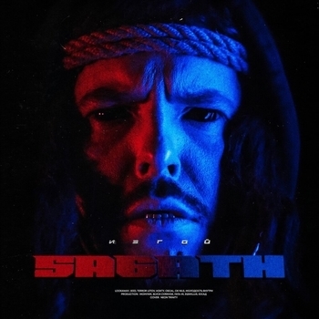Изгой (Изгой 2021)