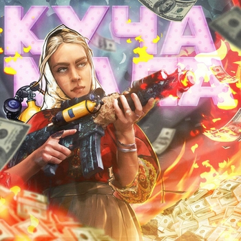 Тай налетай (Куча мала 2021)