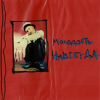 Невеста (Молодость навсегда 2021)