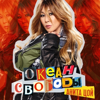 Новая я (Океан свободы 2022)