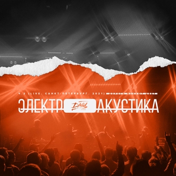 Портвейн и весна (Электроакустика. Часть 2 Live. Санкт-Петербург. 2022)