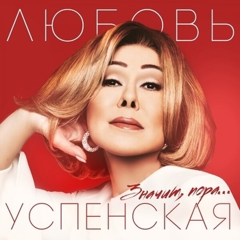 Две судьбы (Значит, пора 2019)