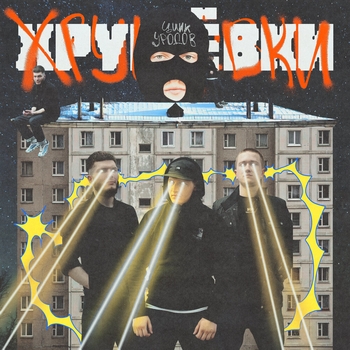 Осы (Хрущёвки 2022)