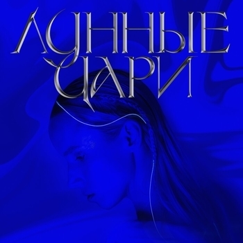Высоко (Лунные Цари 2022)