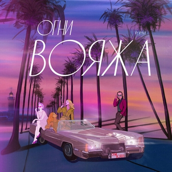 Сердца стук (Огни вояжа 2020)