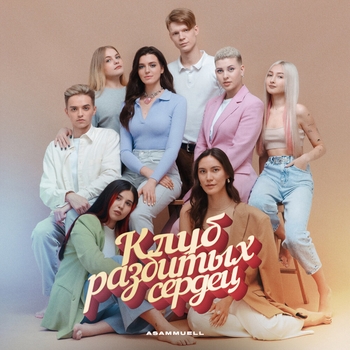 Вот и всё (Клуб разбитых сердец 2022)