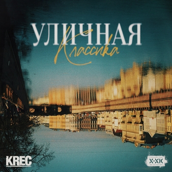Угол (Уличная классика 2022)