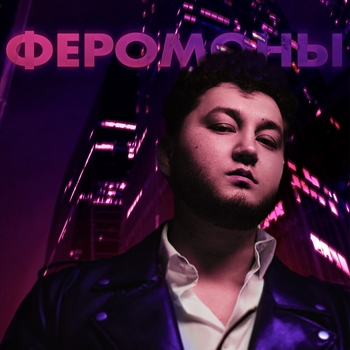 Знай (Феромоны 2022)