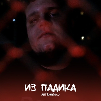 Делай звук (Из падика 2022)