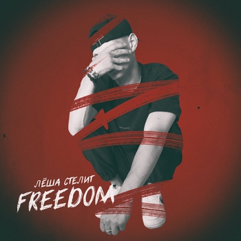 Монро (Freedom 2022)