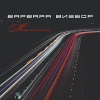 Во всём виновата погода (Многоголосье 2017)