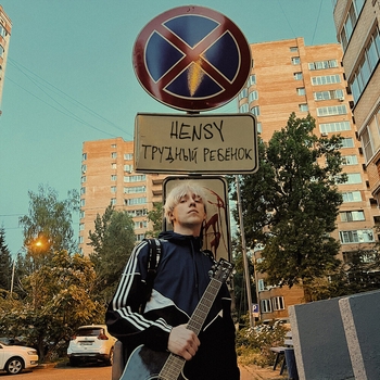 По дороге домой (Трудный ребёнок 2022)