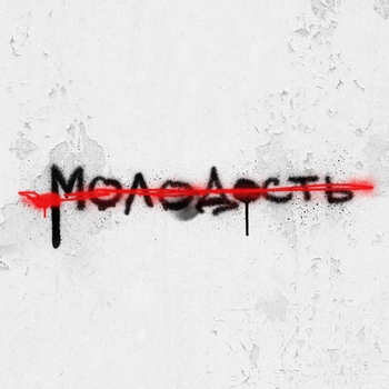 Не молчать (Молодость 2022)
