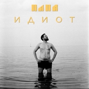 Панки - хой (Идиот 2022)