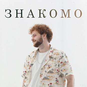 Не знаю (Знакомо 2022)