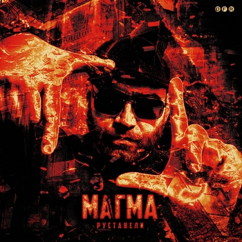 Жизнь за зря (Магма 2022)