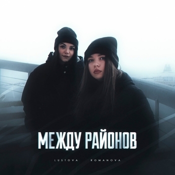 Не твоё (Между районов 2022)