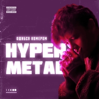 Девочка - вебкам (Hypermetal 2023)