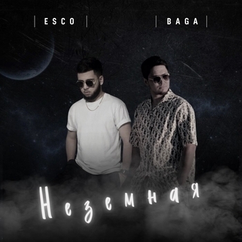 На закате (Неземная 2022)