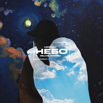 Издалека (Небо Deluxe Version 2023)