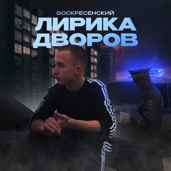 Покалечен (Лирика дворов 2023)