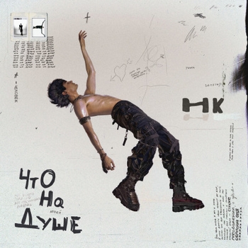 Кто ты кто я (Что на душе 2023)