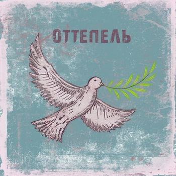О вере, любви и надежде (Оттепель 2023)