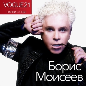 Отстал от стаи (Vogue21. Начни с себя 2023)