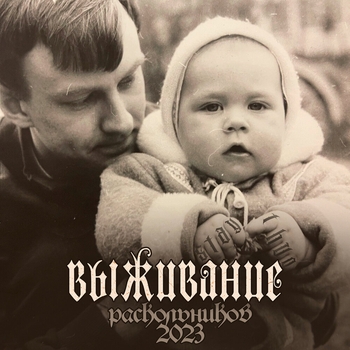 Волына (Выживание 2023)