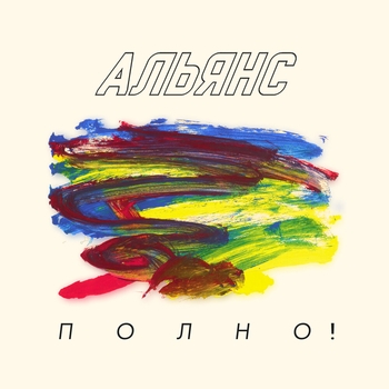 Если мы люди (Полно! 2023)