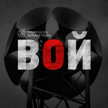 Гумус (Вой 2023)