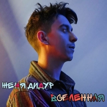 Ласка (remix) (Вселенная 2023)