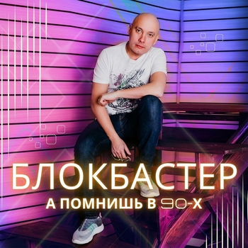 Помнишь (А помнишь в 90-х 2023)