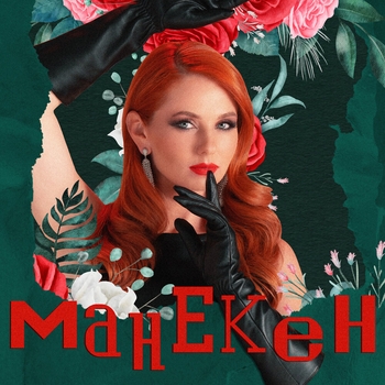 Такси (Манекен 2023)