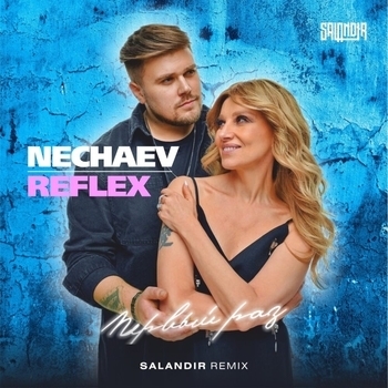 Первый раз (Saiandir Remix) (Salandir Remix)
