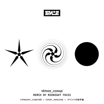 Чёрное солнце (Midnight Faces Remix) (Midnight Faces Remix)